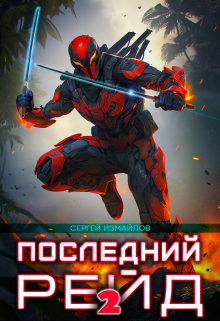 Последний рейд 2 / Сергей Измайлов