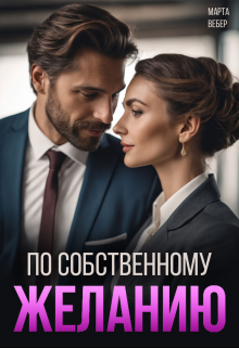 По собственному желанию / Марта Вебер