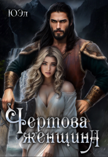 Чертова женщина / ЮЭл