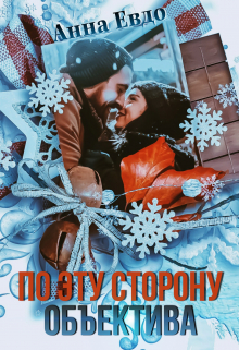 По эту сторону объектива / Анна Евдо