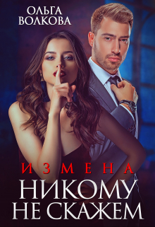 Измена. Никому не скажем / Ольга Волкова
