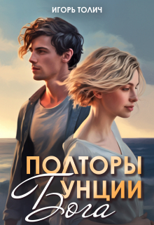 Полторы унции бога / Игорь Толич