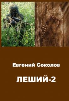Леший-2 / Евгений Владимирович Соколов