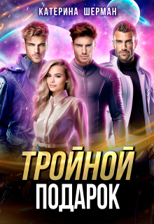 Тройной подарок / Катерина Шерман