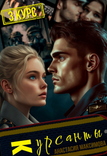 Курсанты — 3 / Анастасия Максимова
