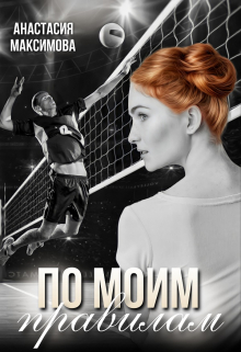 По моим правилам / Анастасия Максимова