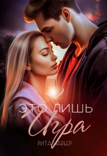 Это лишь игра — 2 / Рита Навьер