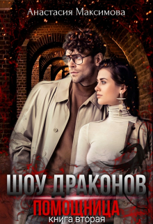 Шоу Драконов. Помощница / Анастасия Максимова