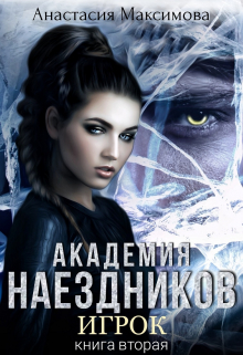 Академия наездников. Игрок / Анастасия Максимова