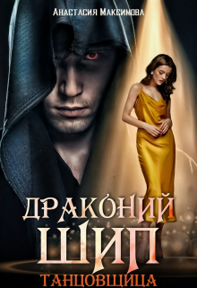 Драконий шип. Танцовщица / Анастасия Максимова