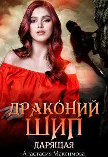 Драконий шип. Дарящая / Анастасия Максимова