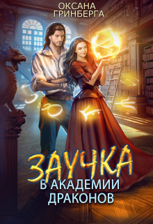 Заучка в Академии Драконов / Оксана Гринберга