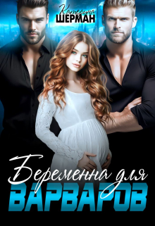 Беременна для варваров / Катерина Шерман