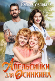 Апельсинки для Осинкина / Соловьева Елена