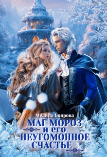 Маг Мороз и его неугомонное счастье / Боярова Мелина