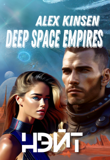 Deep space empires. Нэйт. / Alex Kinsen