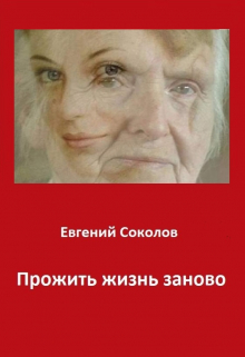 Прожить жизнь заново / Евгений Владимирович Соколов
