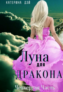 Луна для Дракона 4 / Катерина Дэй