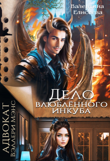 Дело влюблённого инкуба / Валентина Елисеева