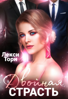 Двойная страсть / Лекси Торн