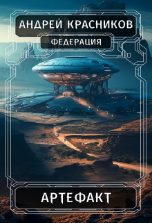 Артефакт / Андрей Красников