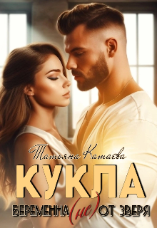Кукла. Беременная (не) от Зверя / Татьяна Катаева