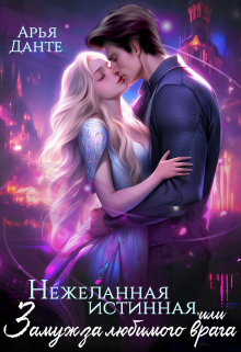 Нежеланная истинная, или Замуж за любимого врага / Арья Данте