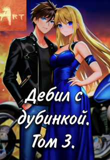 Дебил с дубинкой. Том 3 / Art