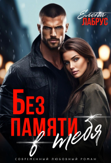 Без памяти в тебя / Елена Лабрус