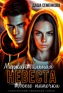Меркантильная невеста твоего папочки / Даша Семенкова