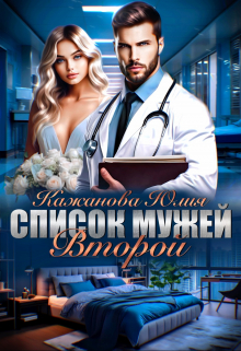 Список Мужей. Второй. / Юлия Кажанова
