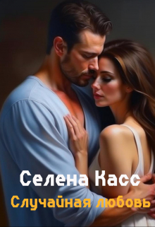 Случайная любовь / Селена Касс