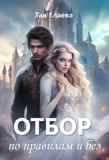 Отбор по правилам и без / Тая Елаева