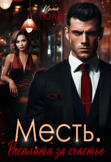 Месть. Расплата за счастье. / Ирма Голд
