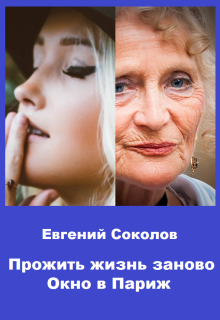 Прожить жизнь заново. Окно в Париж. / Евгений Владимирович Соколов