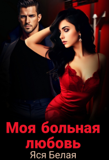 Моя больная любовь / Яся Белая