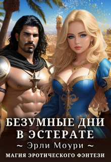 Безумные дни в Эстерате / Эрли Моури