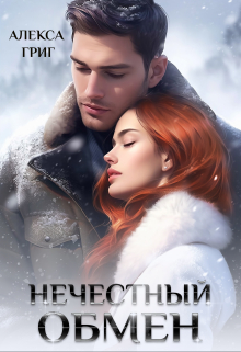 Нечестный обмен / Алекса Григ