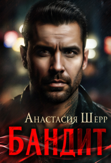 Бандит / Анастасия Шерр