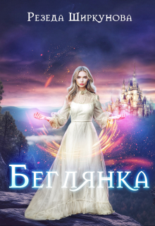 Беглянка / Резеда Ширкунова