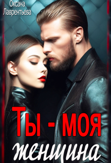 Ты — моя женщина! / Оксана Лаврентьева
