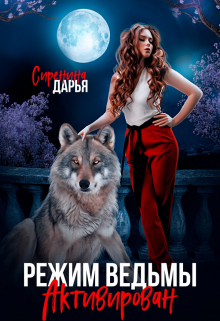 Режим ведьмы активирован / Дарья Сиренина