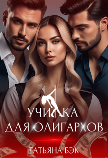 Училка для олигархов / Татьяна Бэк