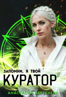 Запомни, я твой Куратор! / Анастасия Бартенева