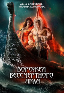 Ворожея бессмертного ярла / Марина Комарова