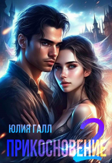 Прикосновение (часть 2) / Юлия Галл