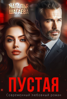 Пустая / Наталья Шагаева