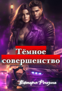 Темное Совершенство / Виктория Рогозина