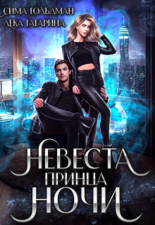 Невеста принца ночи / Сима Гольдман