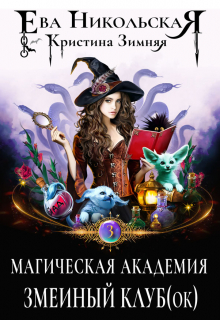 Магическая академия. Змеиный клуб(ок) / Ева Никольская